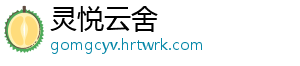 灵悦云舍